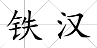 鐵漢