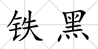 鐵黑
