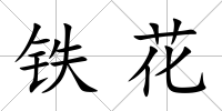 鐵花