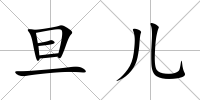 旦兒