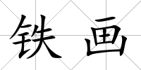 鐵畫
