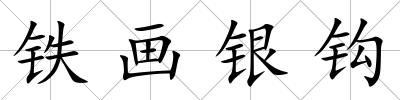 鐵畫銀鉤
