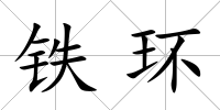 鐵環(huán)