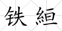 鐵絙