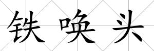 鐵喚頭