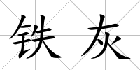 鐵灰