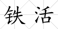 鐵活