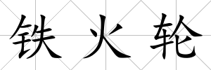 鐵火輪