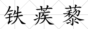 鐵蒺藜