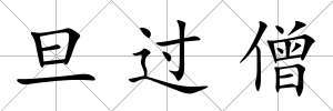旦過僧