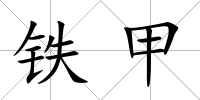 鐵甲
