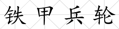 鐵甲兵輪