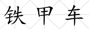 鐵甲車