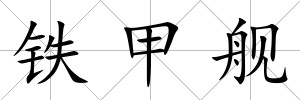 鐵甲艦