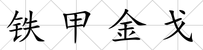 鐵甲金戈