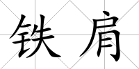 鐵肩