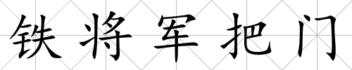 鐵將軍把門