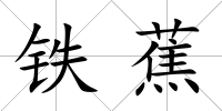 鐵蕉