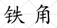 鐵角