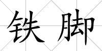 鐵腳