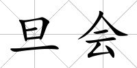 旦會