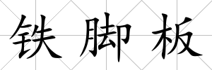 鐵腳板