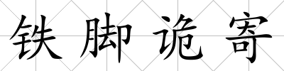 鐵腳詭寄