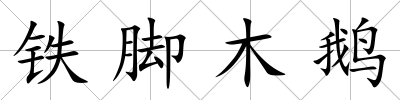 鐵腳木鵝