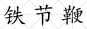 鐵節(jié)鞭