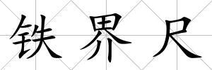 鐵界尺