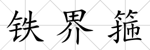 鐵界箍