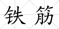 鐵筋