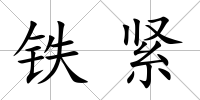 鐵緊