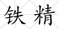鐵精