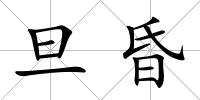 旦昏