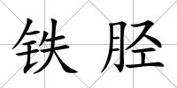 鐵脛