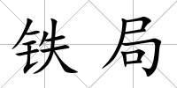 鐵局