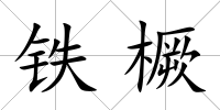 鐵橛