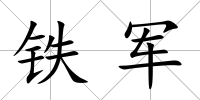 鐵軍