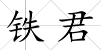鐵君