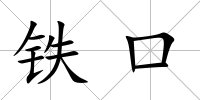 鐵口