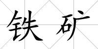 鐵礦