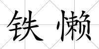 鐵懶