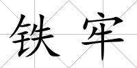 鐵牢