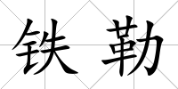 鐵勒