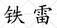鐵雷