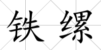 鐵縲