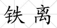 鐵離