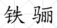 鐵驪