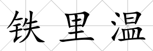 鐵里溫